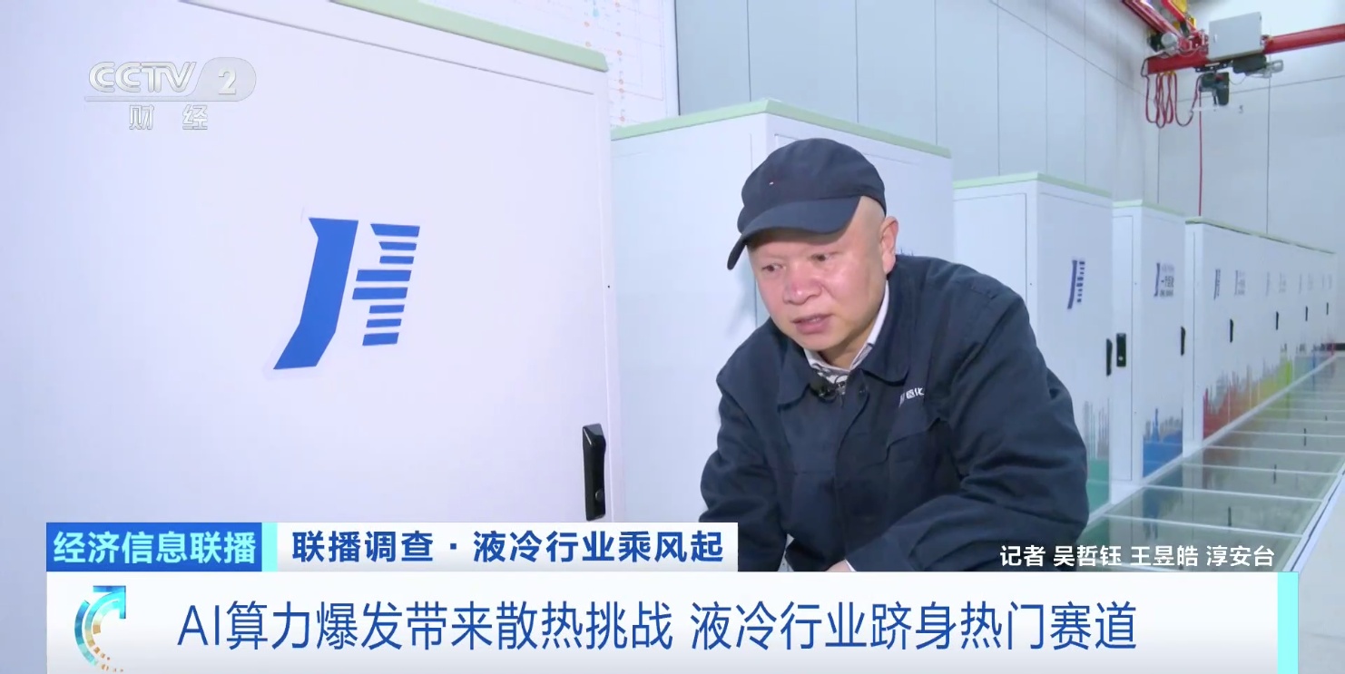 AI算力带火新赛道 液冷行业迎来爆发式增长