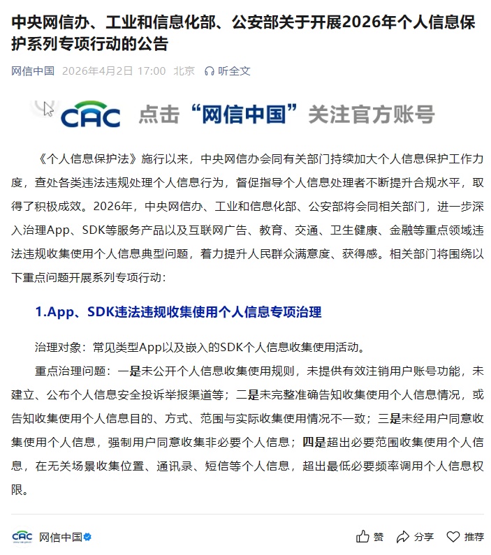三部门开展2026年个人信息保护系列专项行动