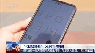 创意“跑图”风靡社交圈 警方提示安全为先