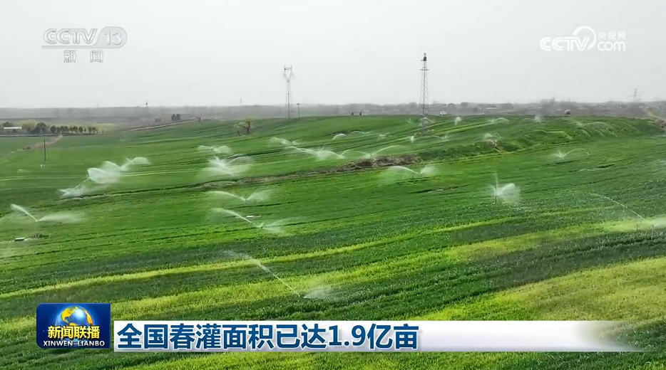  全国春灌面积已达1.9亿亩
