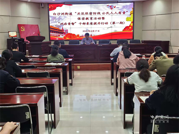 武昌区白沙洲街道：筑牢保密安全防线 提升干部履职能力