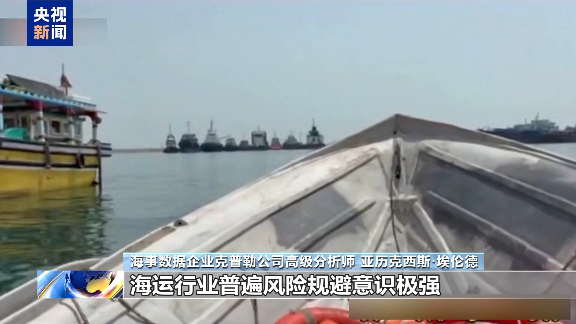 分析人士：霍尔木兹海峡通航反复不定 隐患持续发酵