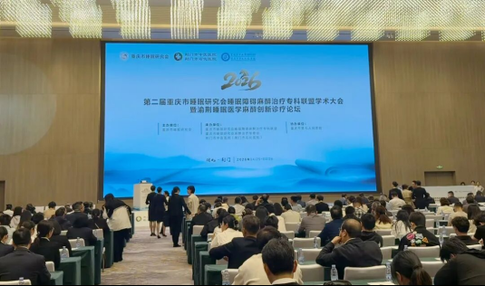  渝荆睡眠医学论坛在荆门举办 麻醉创新诊疗助力区域睡眠医学提质升级