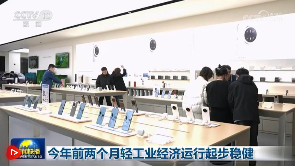 今年前两个月轻工业经济运行起步稳健