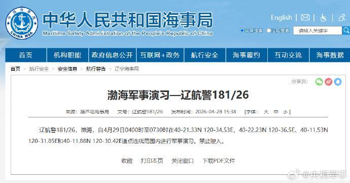 航行警告！渤海部分海域进行军事演习 禁止驶入