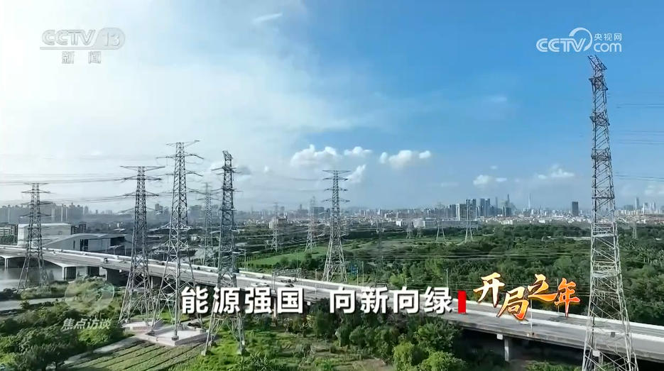 焦点访谈｜向“绿”向“智”！我国能源产业迎来全方位转型升级