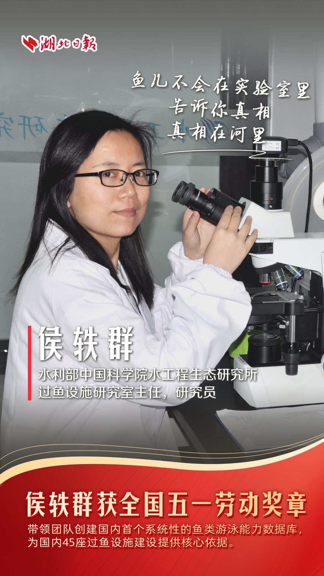  16年为鱼儿铺就洄游路，侯轶群获全国五一劳动奖章