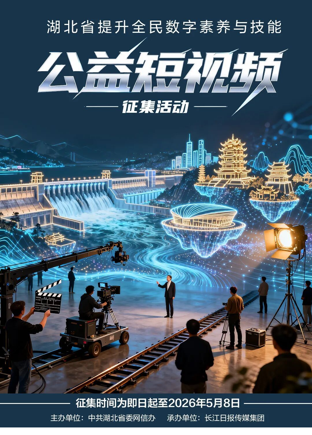  短视频创作达人集合啦！2026湖北省提升全民数字素养与技能公益短视频征集活动正式启动