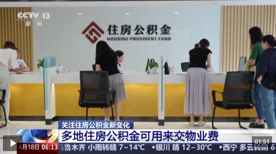 视频丨可装修、加装电梯……多地公积金“一金多用”