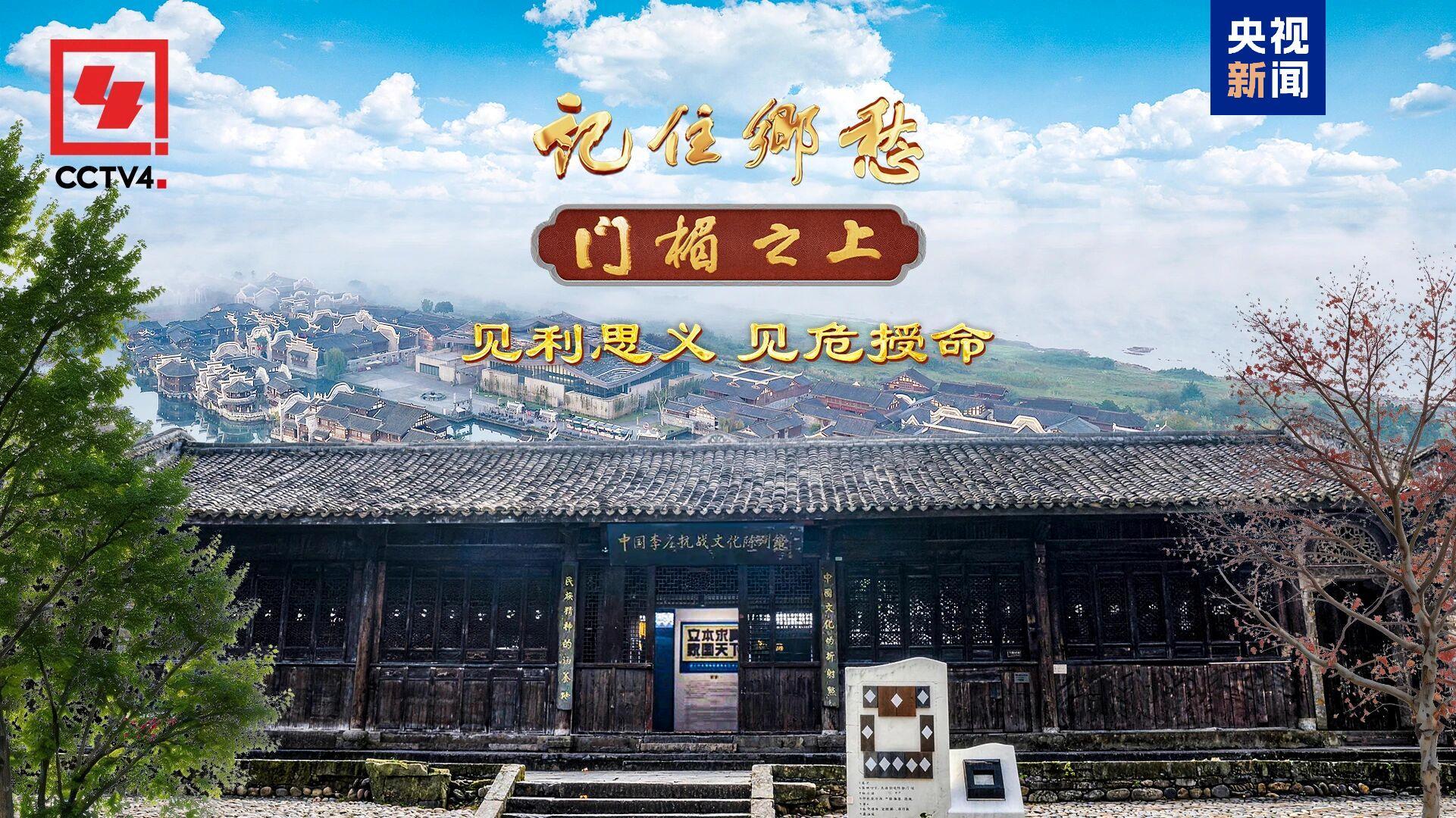 文化中国行·记住乡愁丨见利思义 见危授命