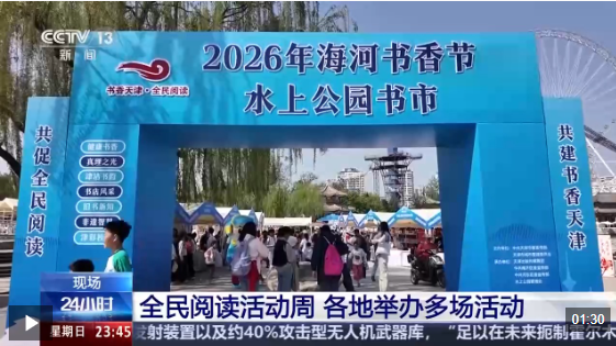 视频丨全民阅读活动周 各地举办多场活动
