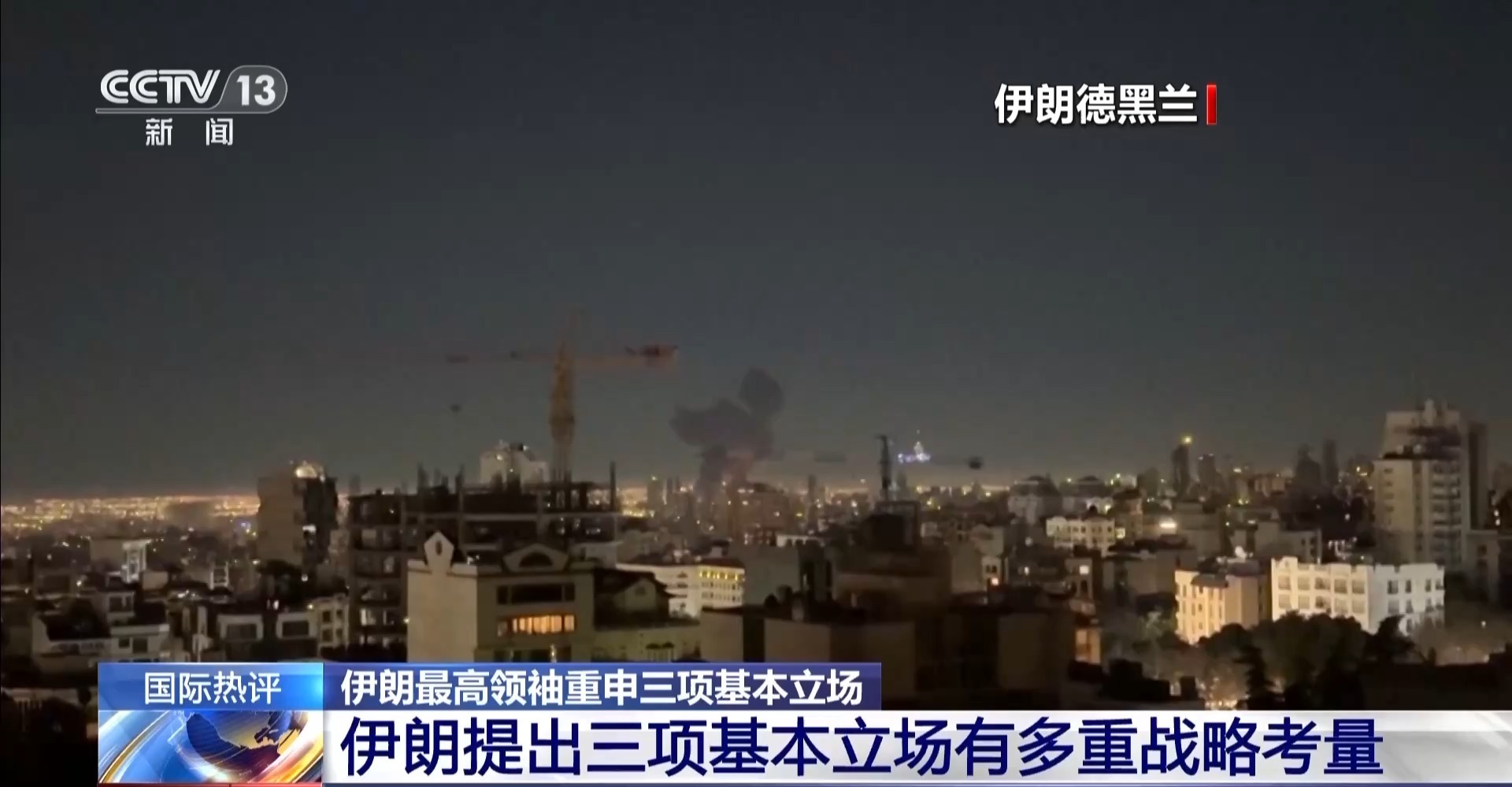  专家：伊朗重申三项基本立场意在为美伊政治接触划设原则红线