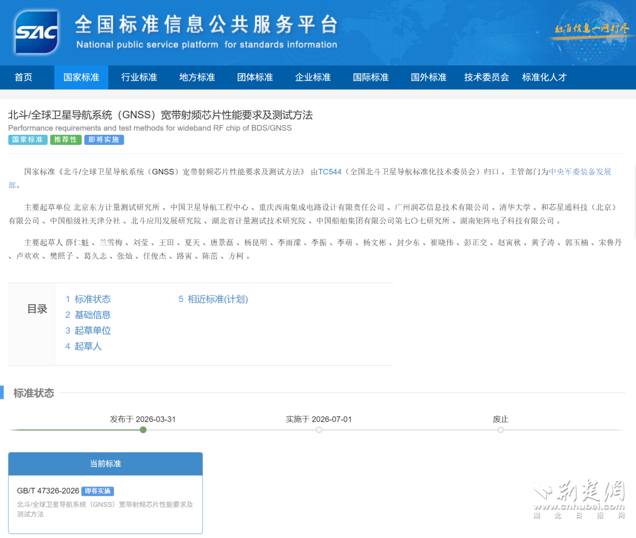 湖北省计量院参编的1项北斗/卫星导航领域国家标准即将实施