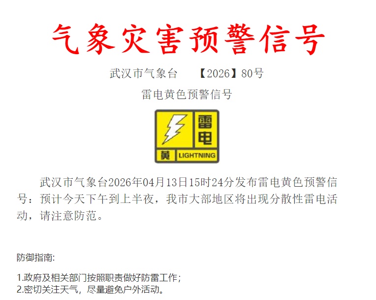  雷电黄色预警：武汉市今天下午到上半夜将出现分散性雷电活动