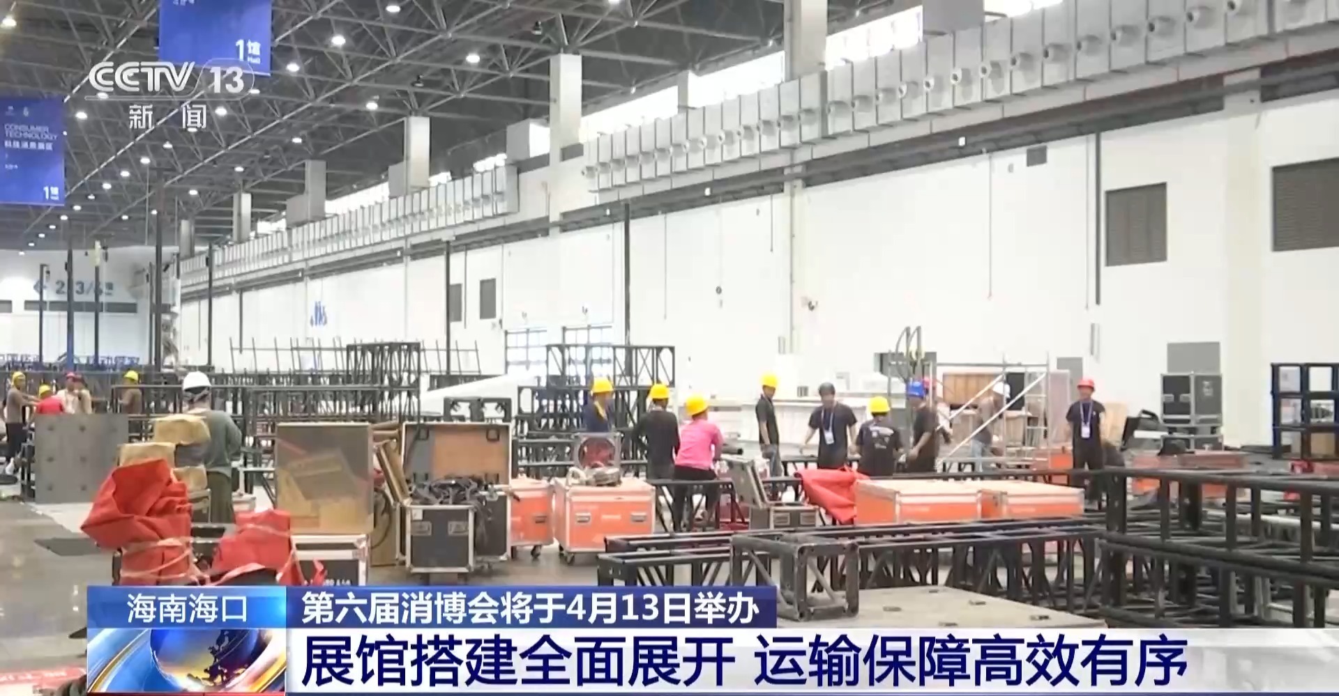  第六届消博会展馆搭建全面展开 4月13日海南见