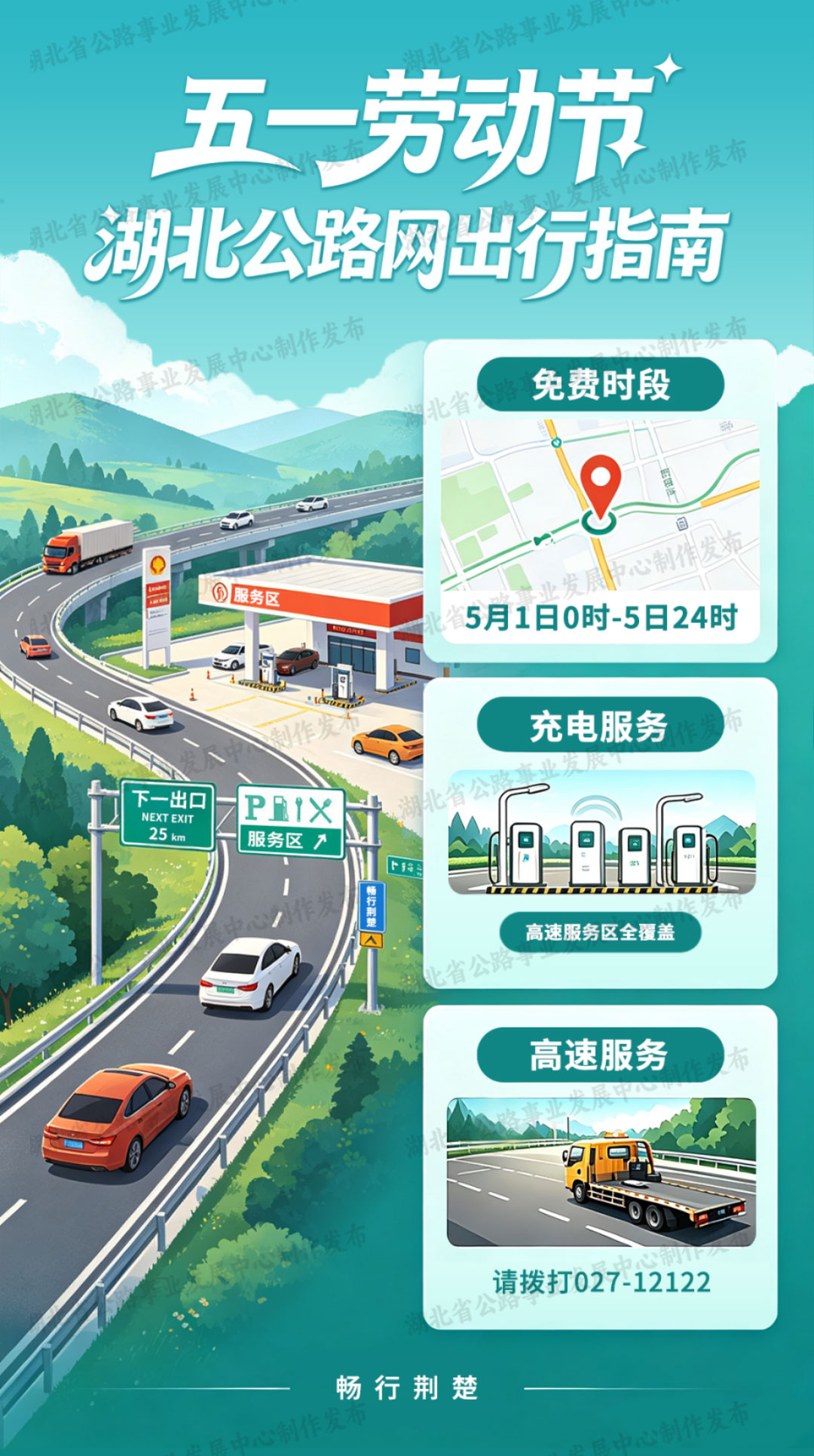 这份出行指南请收好！助您“五一”畅行湖北公路