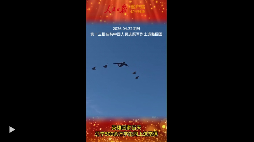 英雄回家当天，辽宁500余万学生同上这堂课