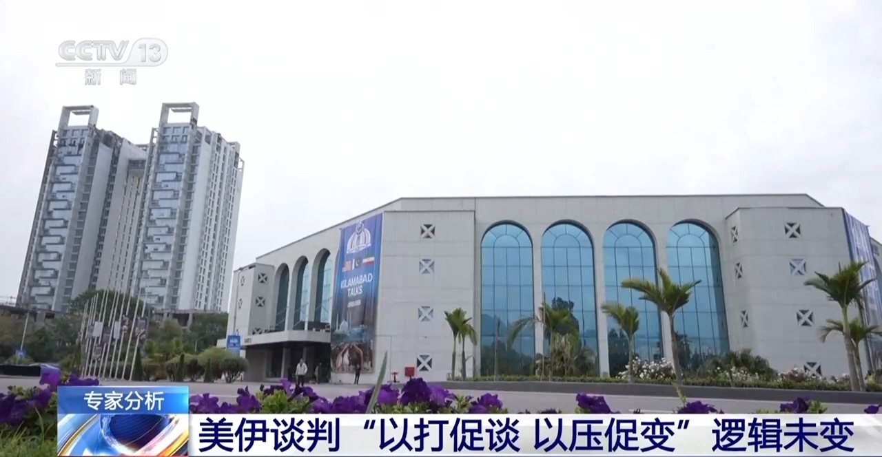 专家：美伊谈判“以打促谈 以压促变”逻辑未变