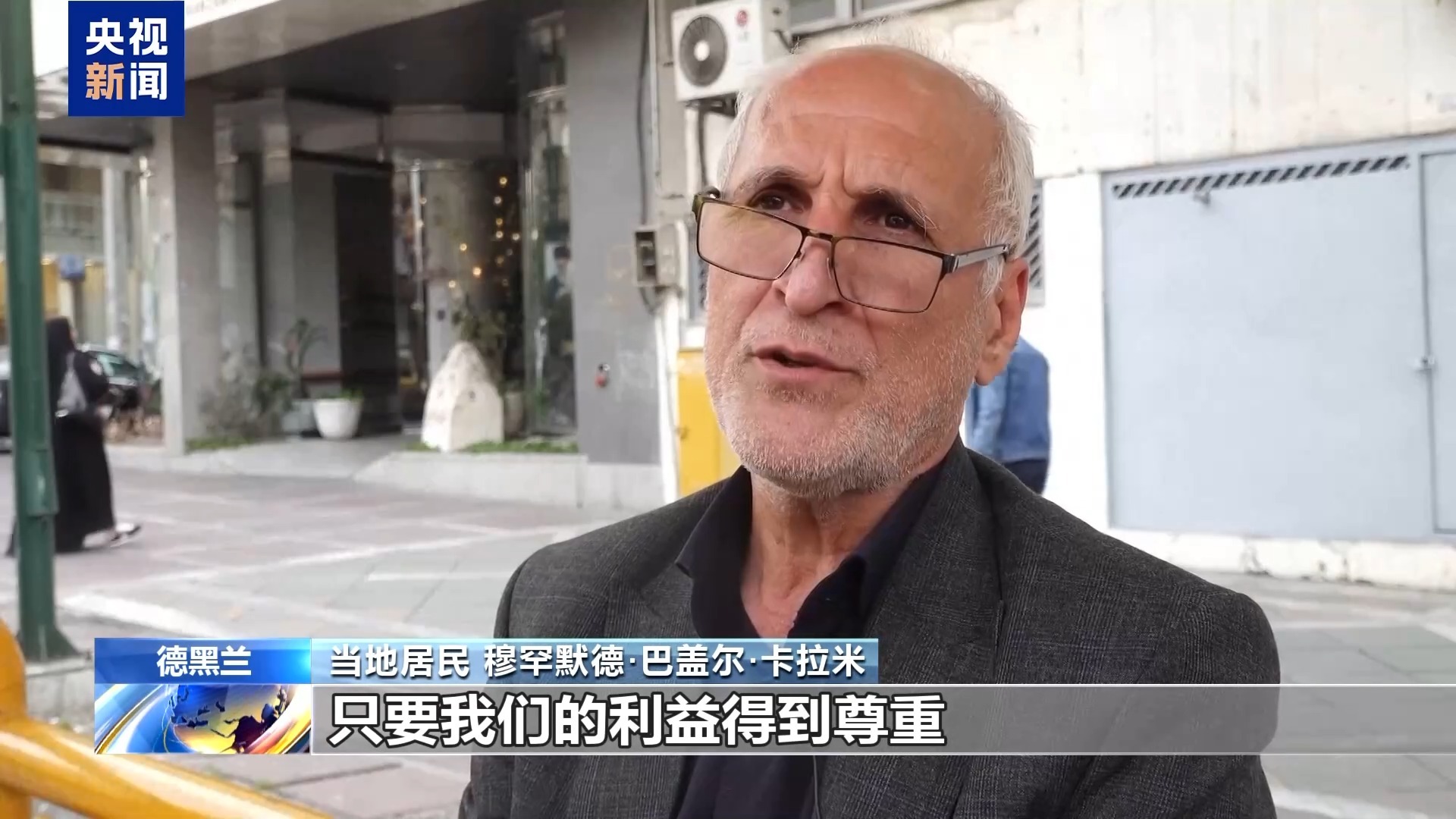 伊朗民众：拒绝在谈判中退让投降