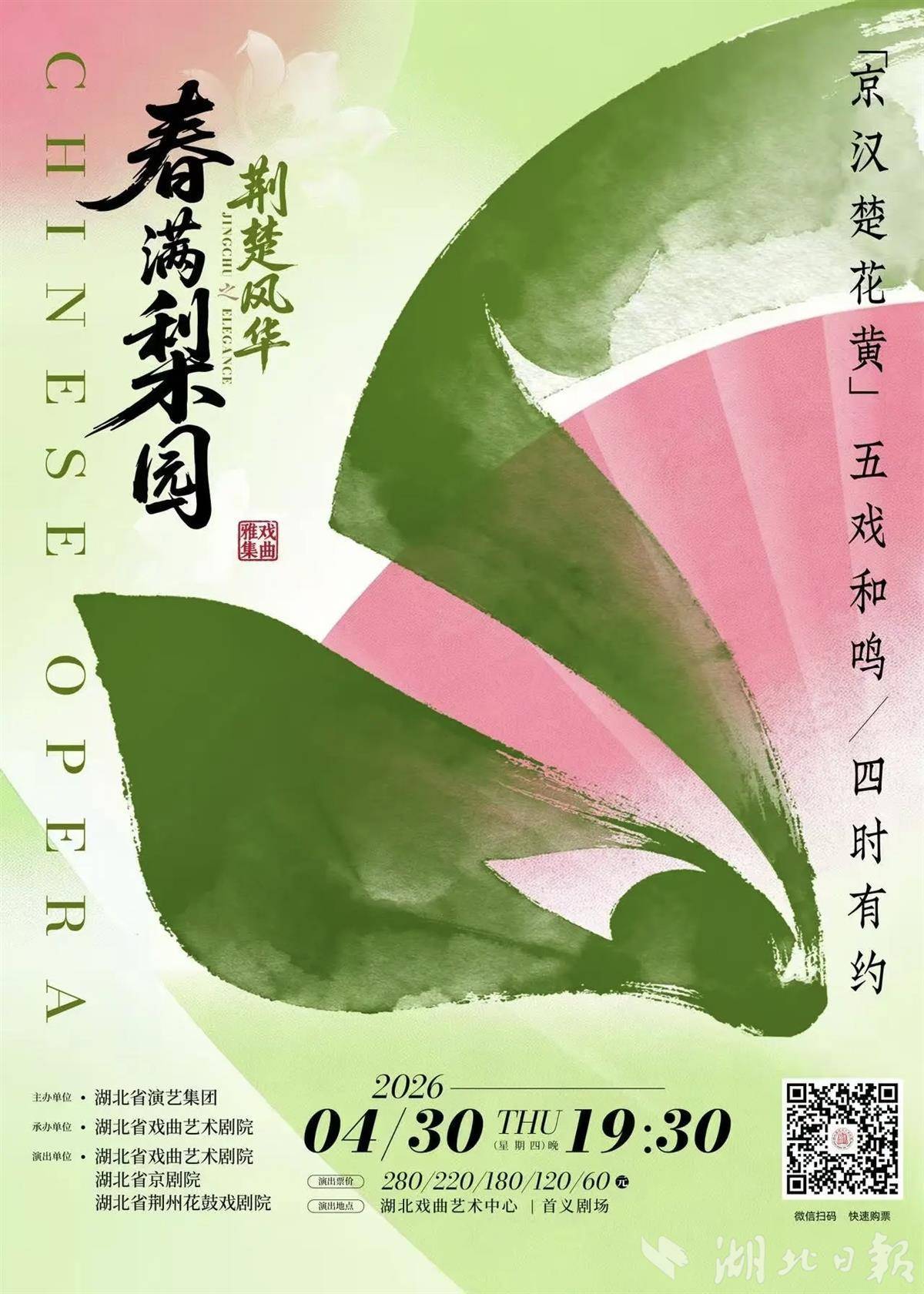 汇聚京汉楚花黄五大剧种、老中青三代同台  湖北戏曲盛宴4月30日武汉上演