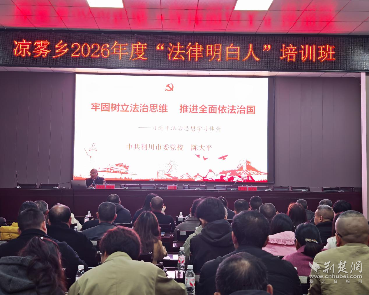 利川市凉雾乡“法律明白人”集中赋能  为基层治理注入法治动能