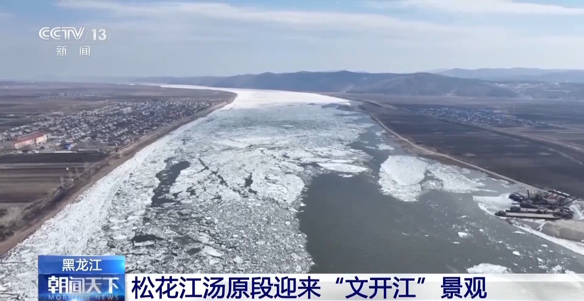 松花江汤原段迎来“文开江”景观 比去年提前3天