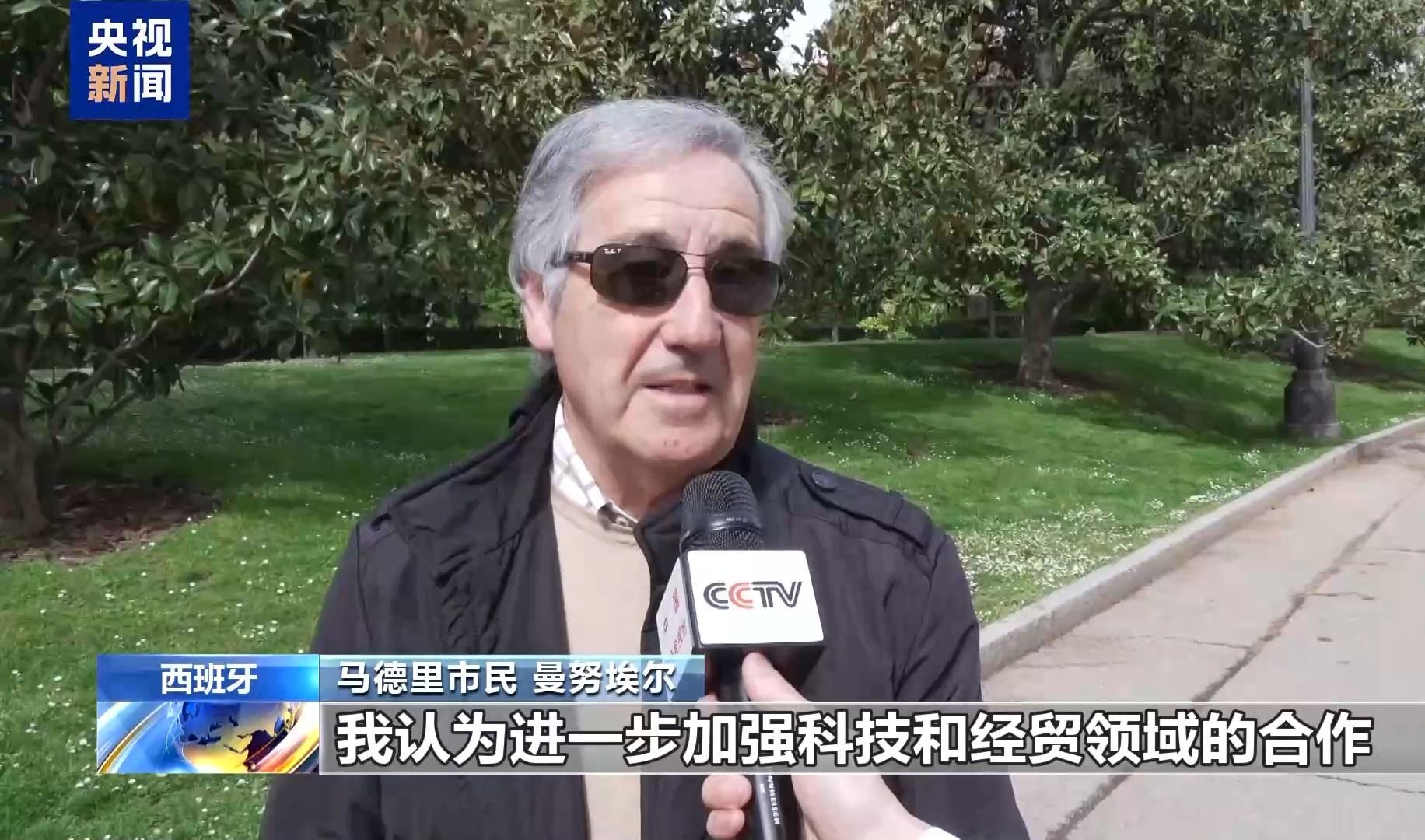 总台记者观察丨西班牙各界期待西中在多领域加强合作
