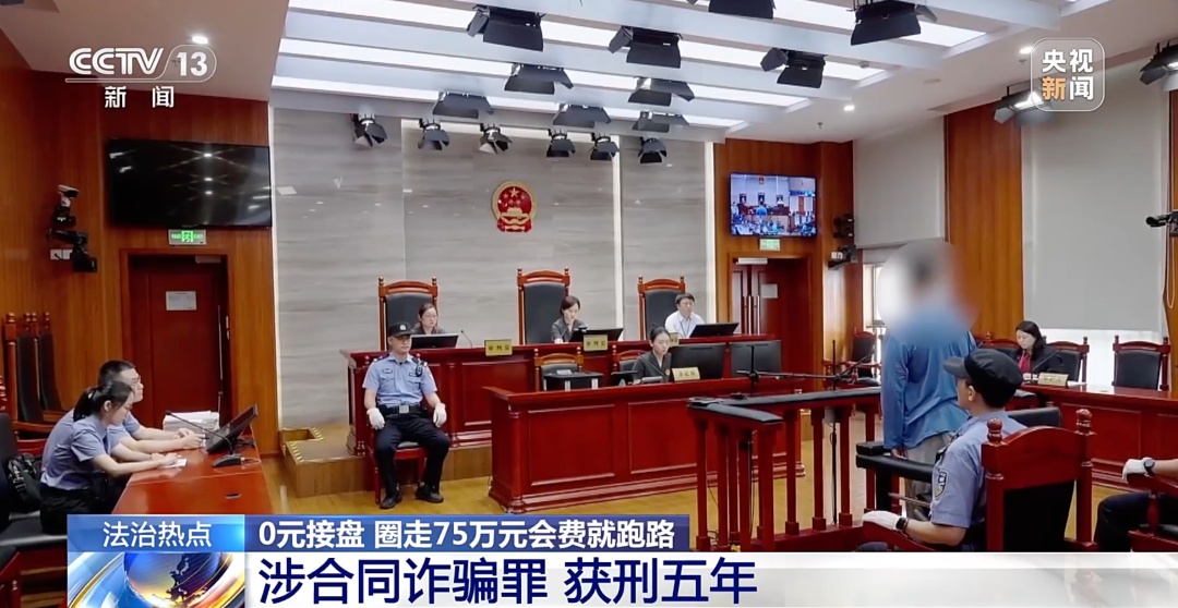 Kaiyun中国：0元接手4家健身房、骗75万会费跑路！“职业闭店人”获刑5年(图4)