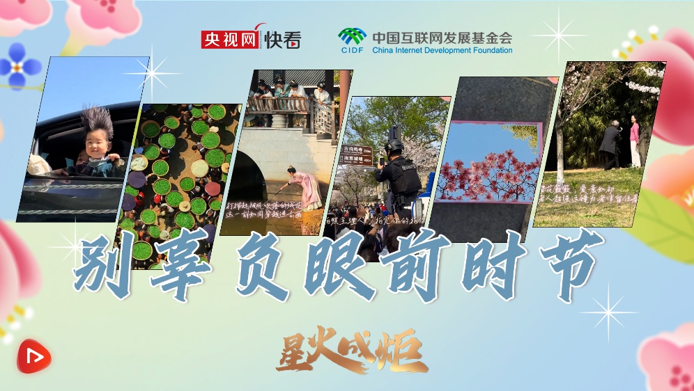 星火成炬｜别辜负眼前时节