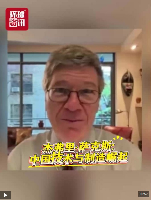  美国知名学者杰弗里·萨克斯：美式霸权正走向终结