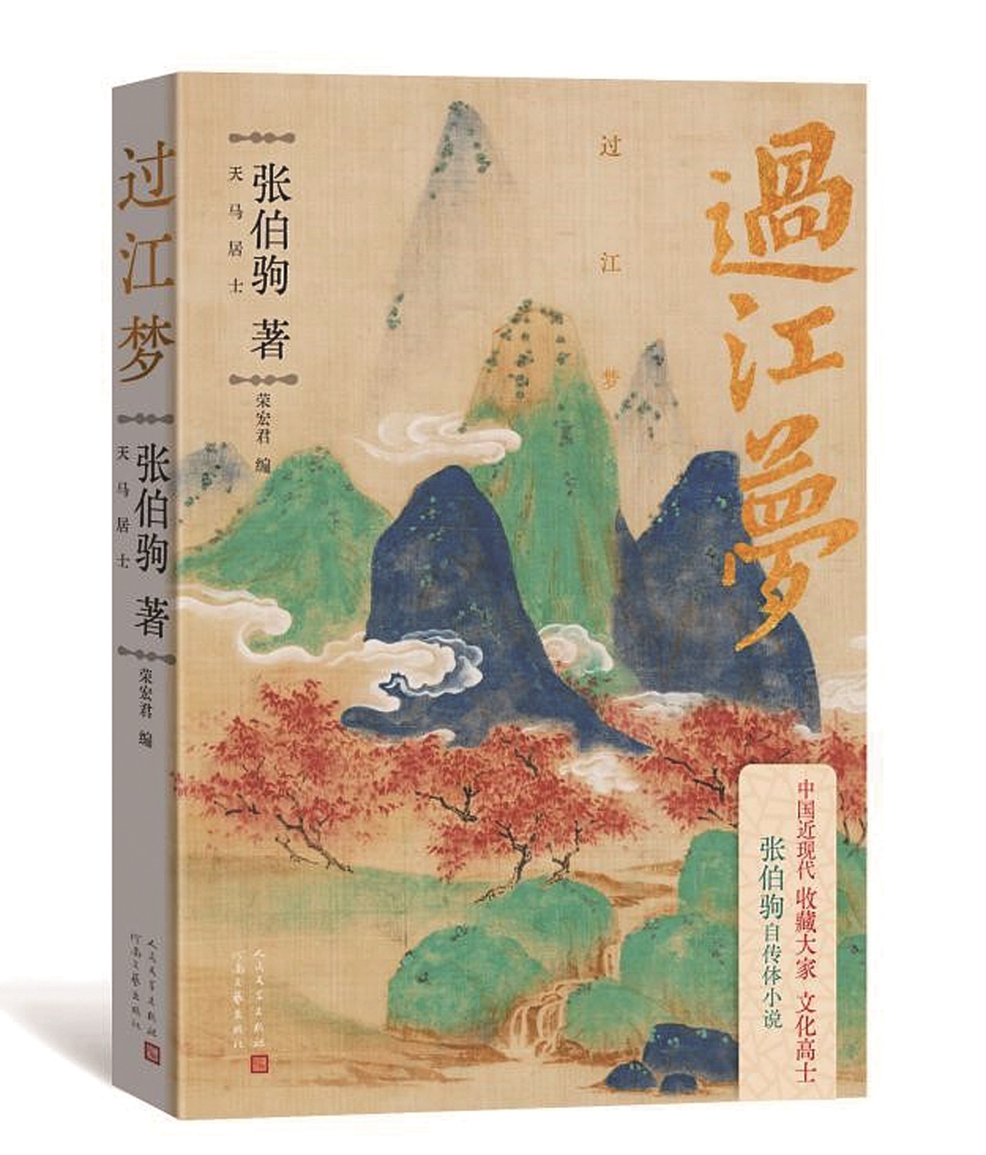 尘封八十载的文学遗珠 张伯驹《过江梦》出版