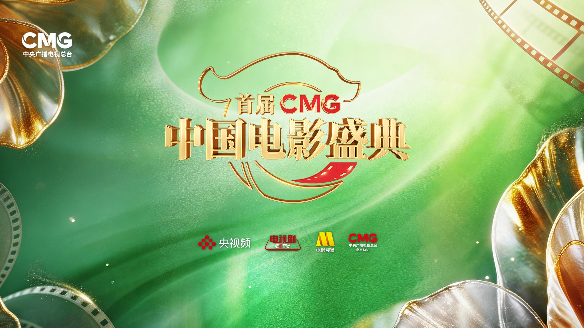  首届《CMG中国电影盛典》为行业凝聚“一二一向前走”的奋进力量