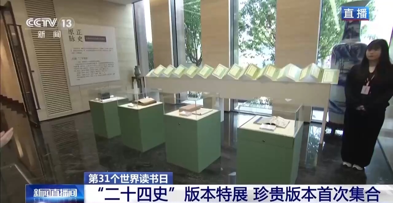 “二十四史”版本特展 珍贵版本首次集合