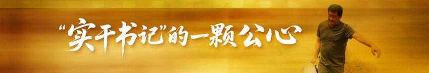 正是吴劲松的实干担当：一穷二白的外岭村成乡村振兴示范村