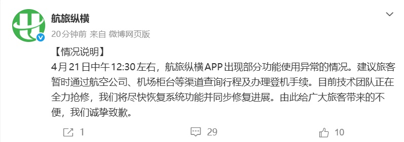 航旅纵横“崩了”？官方发布情况说明：正全力抢修