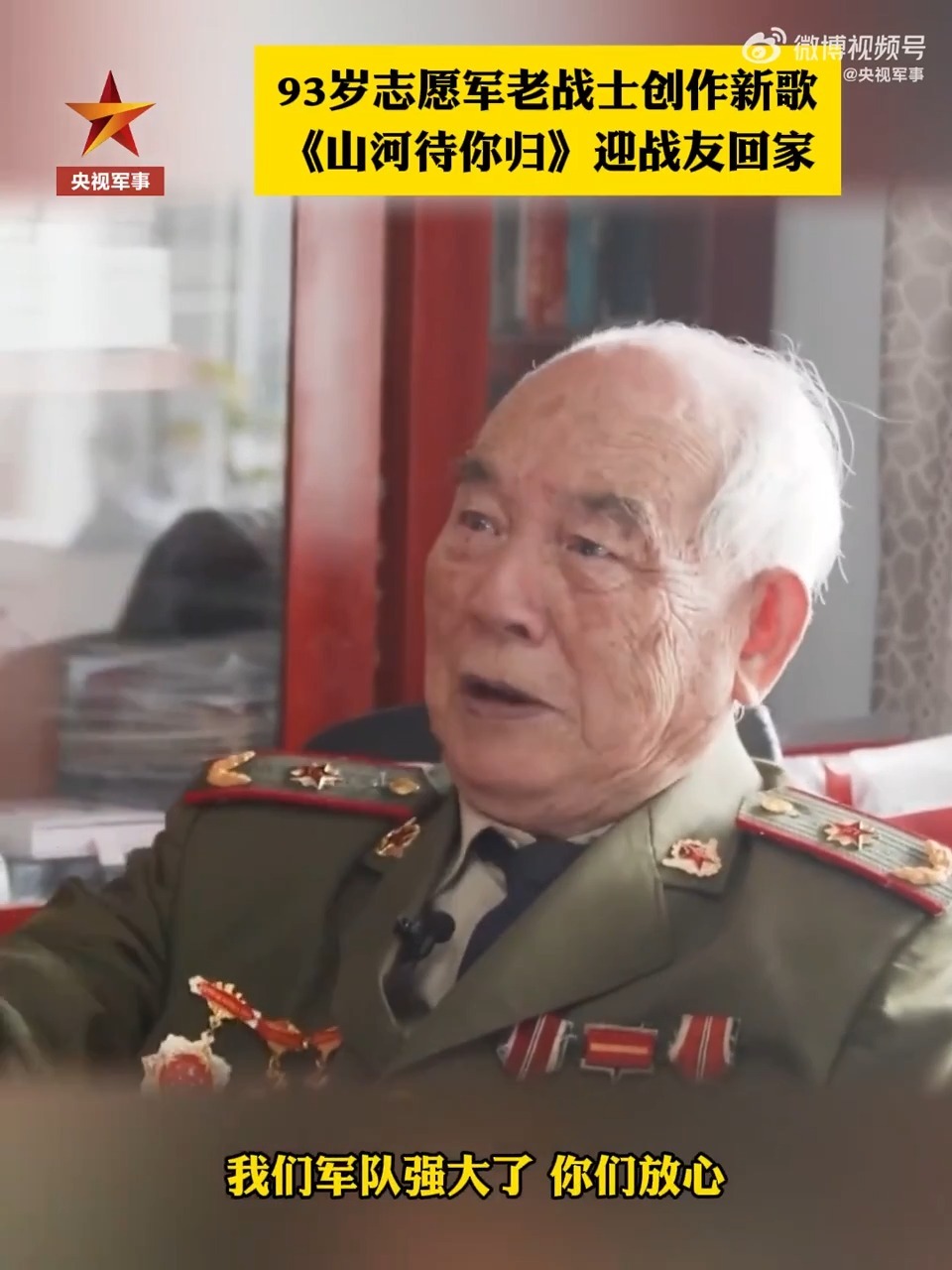  泪目！93岁志愿军老战士写新歌接战友回家