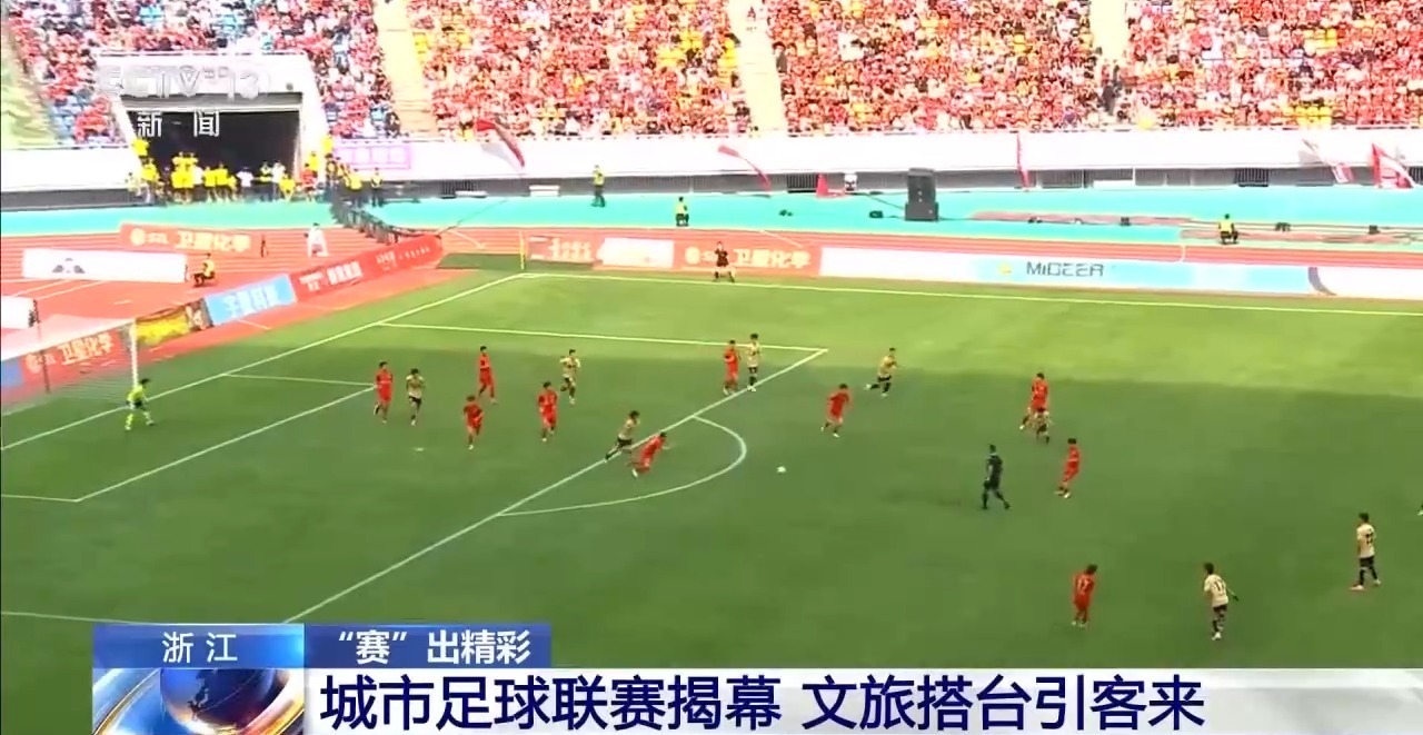 看球赛、品美食、逛景点 票根经济激发浙江消费活力