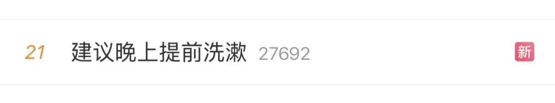  今天起，建议晚上提前洗漱！