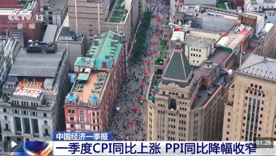 视频丨今年一季度CPI同比上涨 PPI同比降幅收窄 专家解读