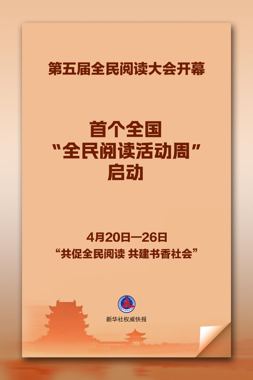 新华社权威快报｜首个全国“全民阅读活动周”启幕