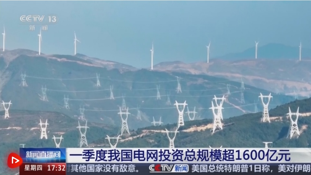  1674.5亿元！今年一季度我国电网工程建设全面推进 投资大幅增长