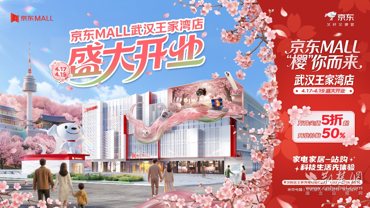 华中最大京东 MALL 4月17日启幕 武汉成全国首个一城三店城市