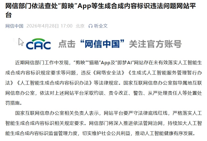 网信部门依法查处“剪映”App等生成合成内容标识违法问题网站平台