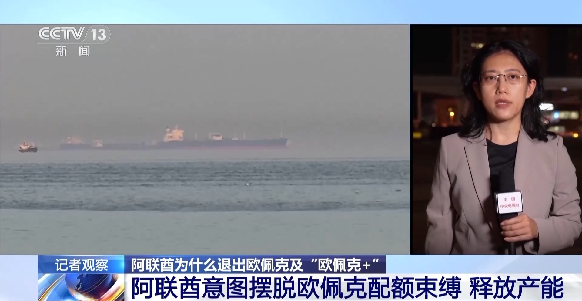 总台记者观察丨阿联酋欲摆脱欧佩克配额束缚 或加剧国际原油市场波动