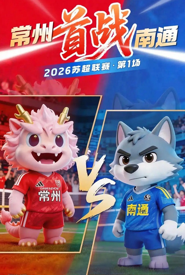 一整个期待住！“苏超”2.0来了