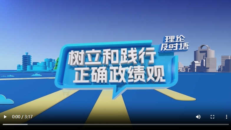  树立和践行正确政绩观②：为民造福｜理论及时语