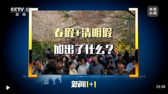 新闻1+1丨春假+清明假 叠加出消费新活力与发展新思考