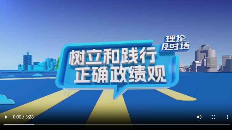 树立和践行正确政绩观⑤：一体推进学查改｜理论及时语
