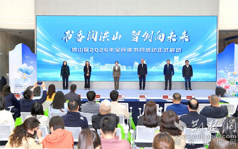  一城书香一城梦，且以科创向远方 洪山区2026年全民读书月启动