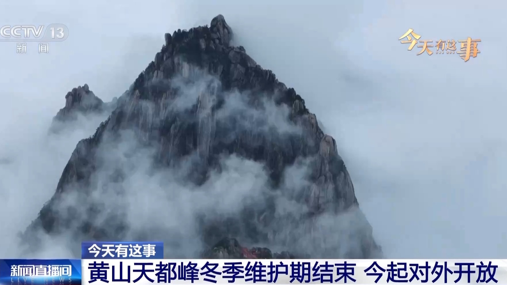 黄山天都峰冬季维护期结束 今起对外开放